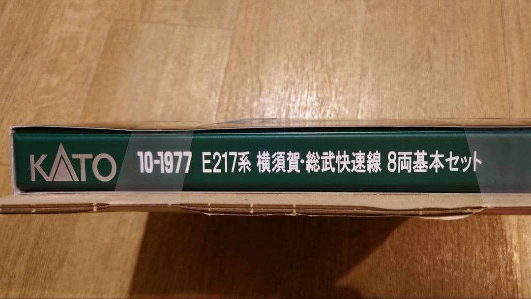 KATO 10-1977 E217系　横須賀・総武快速線　8両基本セット　新品