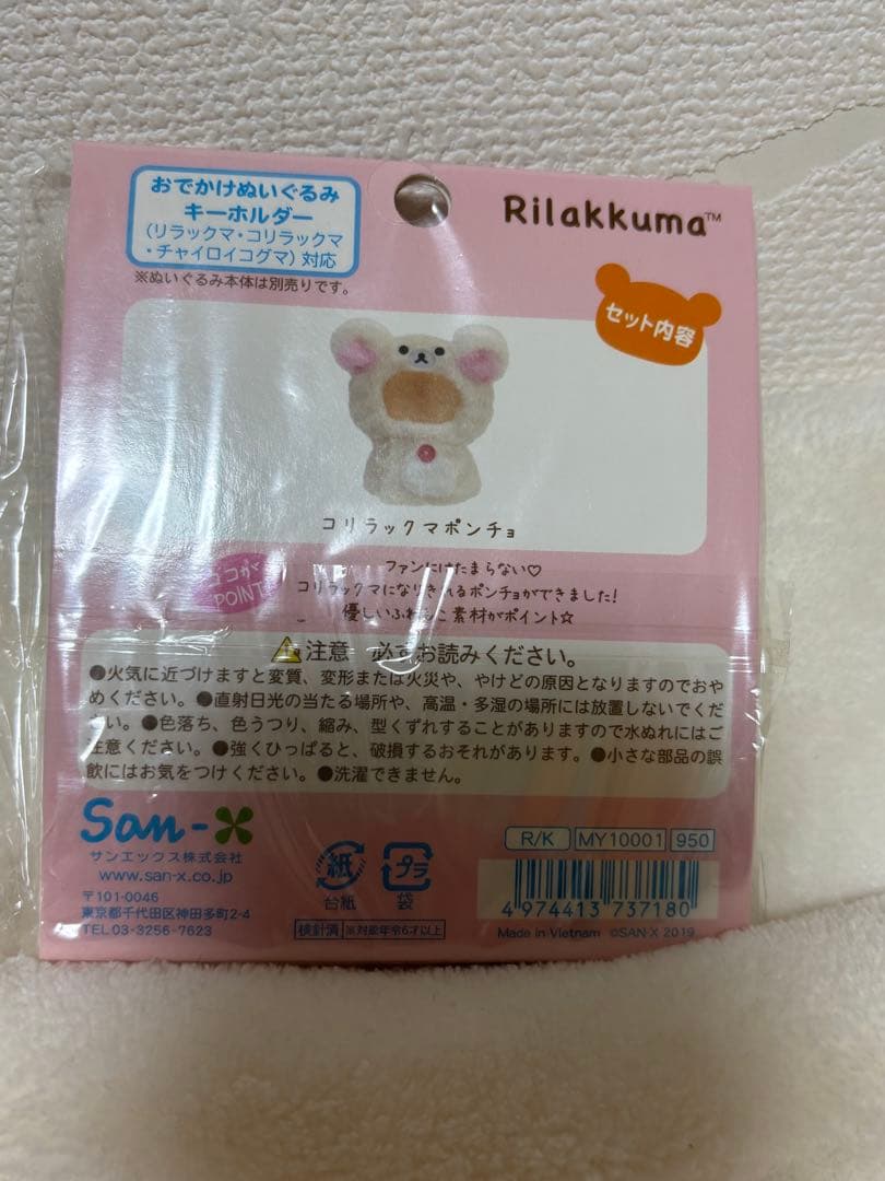 おきがえリラックマ ・コリラックマ ポンチョ