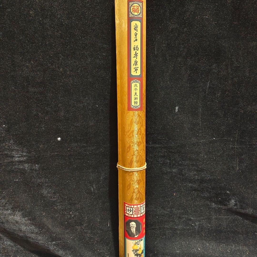 齐白石 福寿康宁 中国画 掛け軸 水墨画 和室 玄関 茶室 壁掛け 美術品