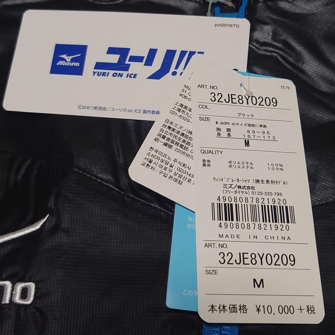 【Mizuno】ユーリ!!!onICE ウィンドブレーカーシャツ 勝生勇利モデル