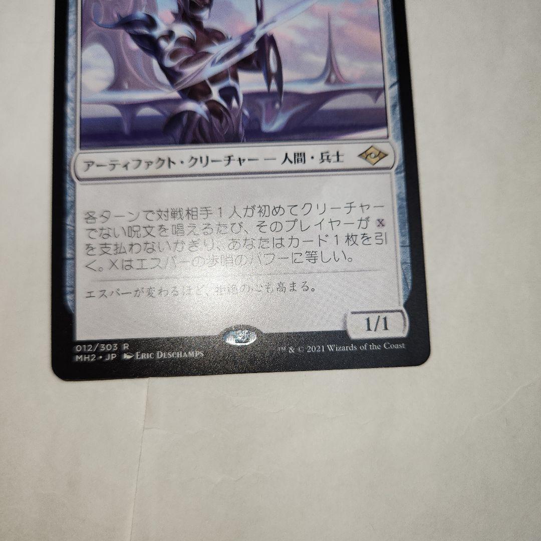 エスパーの歩哨　日本語版　モダンホライズン2　MTG　マジック:ザ・ギャザリング