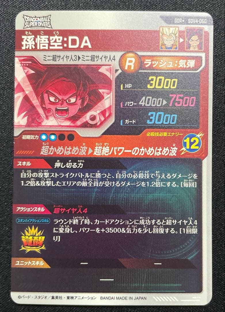 ドラゴンボールスーパーダイバーズ SDV4-060 孫悟空DA GDR★パラレル