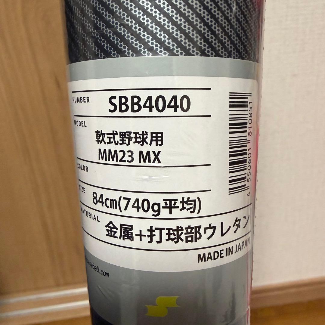SSK MM23 MX SBB4040 一般 軟式 バット84cm 新品 未使用