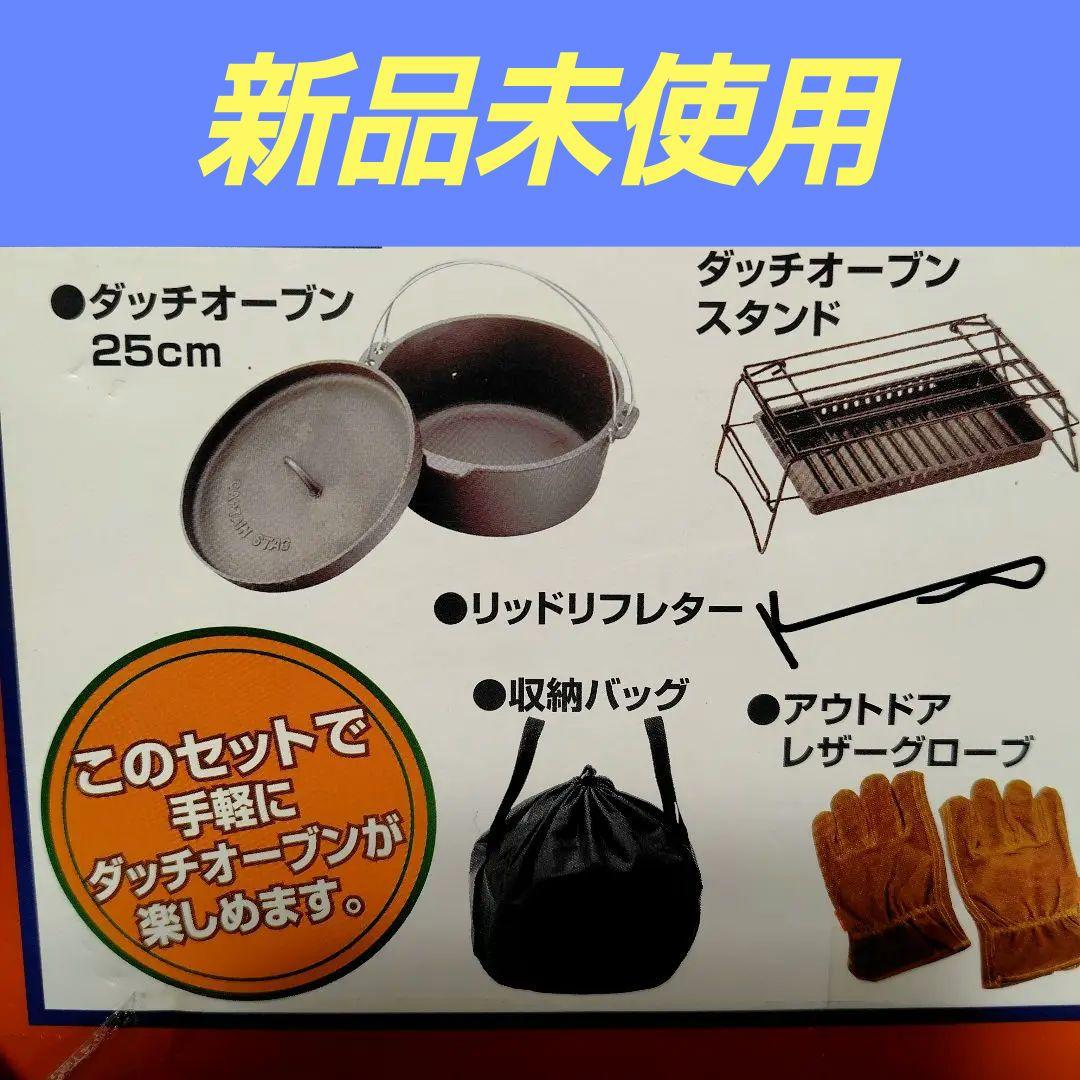ダッチオーブン 6点セット 　新品半額以下→更に値下げ