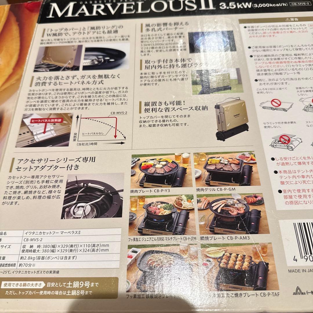 イワタニ　MARVELOUS I I