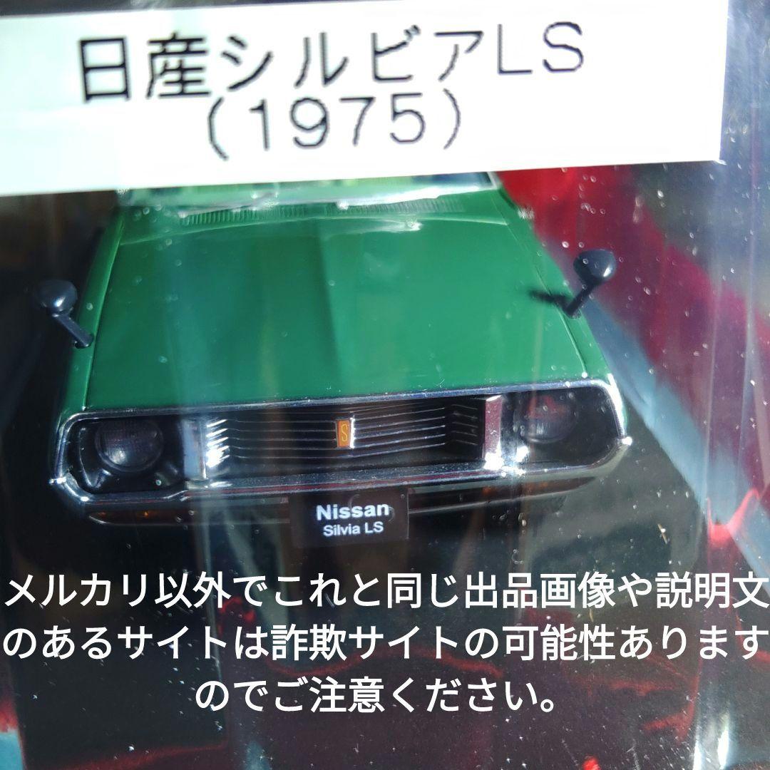 《９７号》1/24国産名車コレクション　日産シルビアＬＳ
