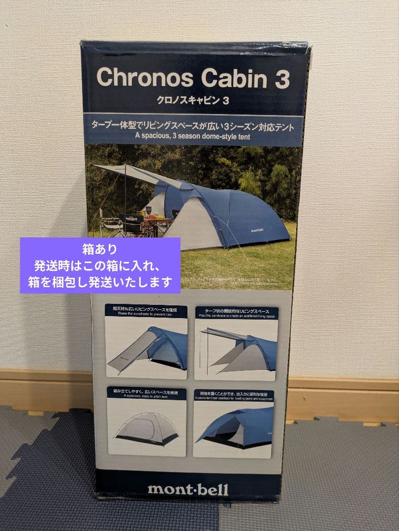 モンベル クロノスキャビン3 付属品＆専用シート付き