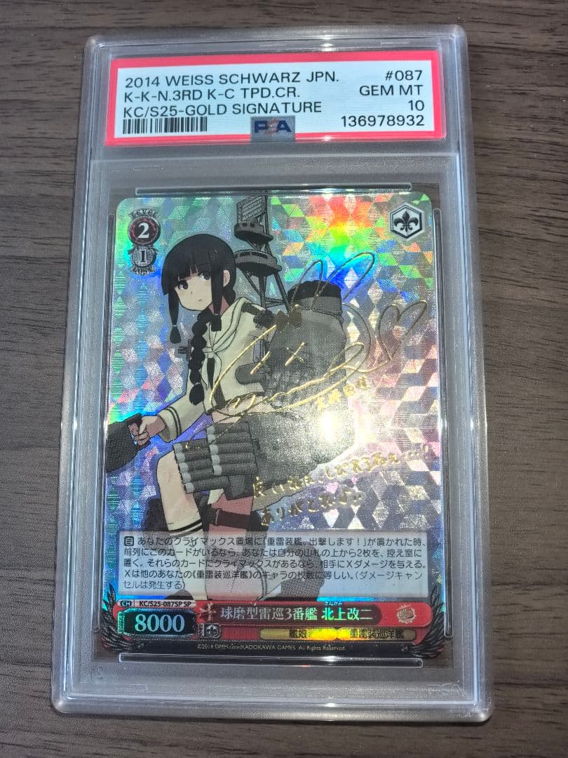 【PSA10】ヴァイスシュヴァルツ SP 球磨型雷巡3番艦 北上改二