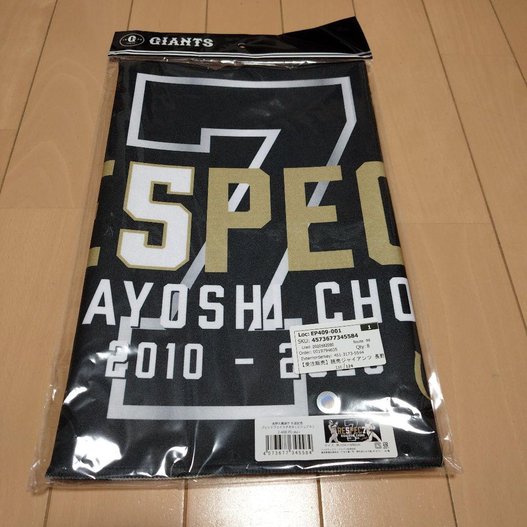 GIANTS 長野久義 引退記念タオル