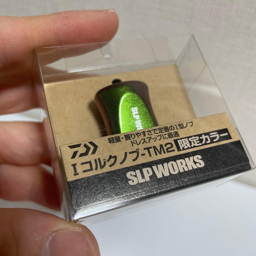 SLP WORKS　Iコルクノブ　限定カラーTM2　ハンドルノブ　DAIWA