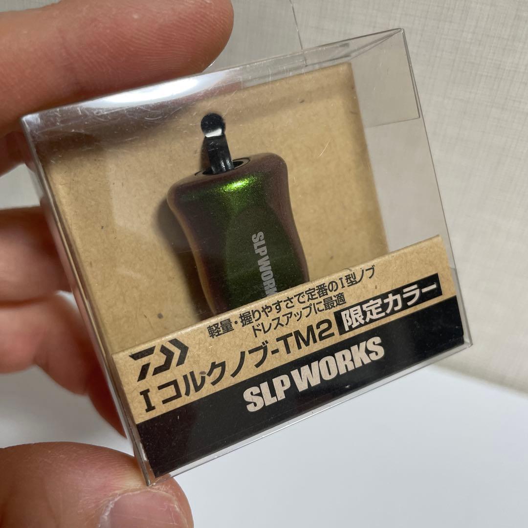SLP WORKS　Iコルクノブ　限定カラーTM2　ハンドルノブ　DAIWA