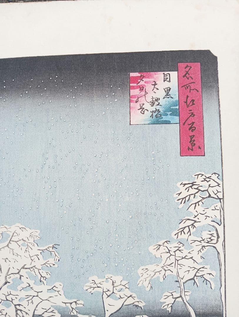 名所江戸百景　木版画　廣重画　目黒太鼓橋 夕日の岡 下谷魚栄版 浮世絵