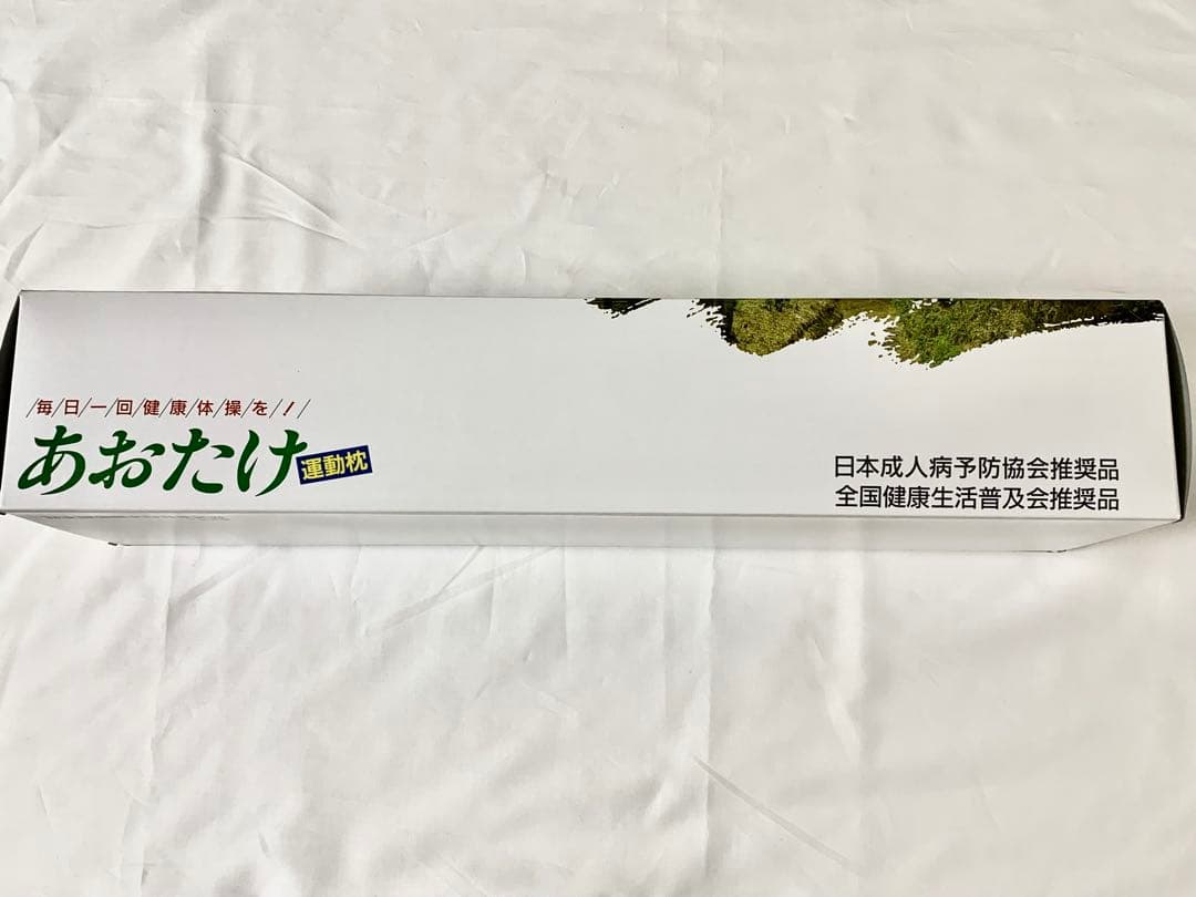 あおたけ運動枕