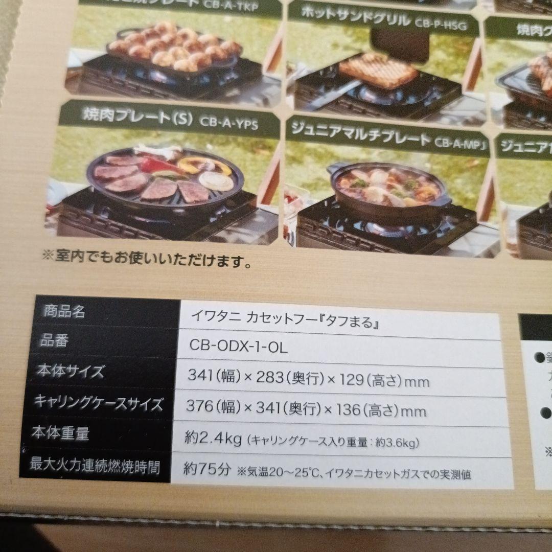 【新品未使用】Iwatani 岩谷タフまるカセットフー　カセットコンロアウトドア