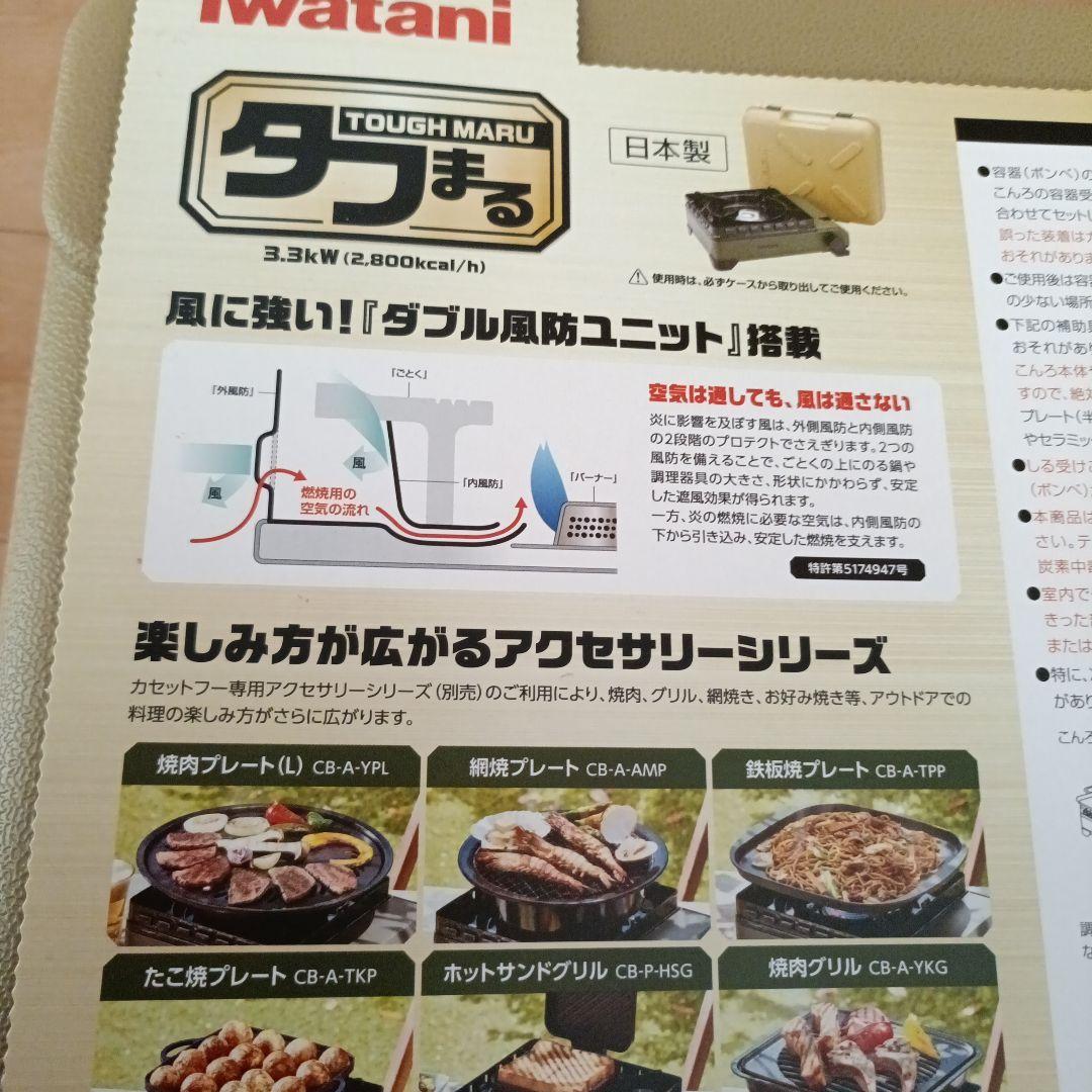 【新品未使用】Iwatani 岩谷タフまるカセットフー　カセットコンロアウトドア