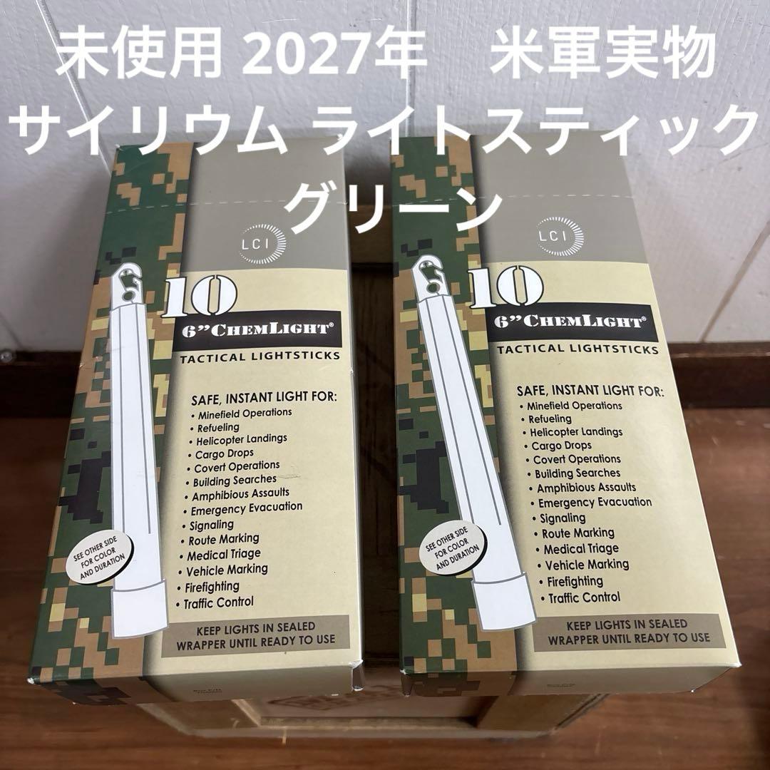 未使用 2027年　米軍実物　サイリウム ライトスティック グリーン　2箱価格