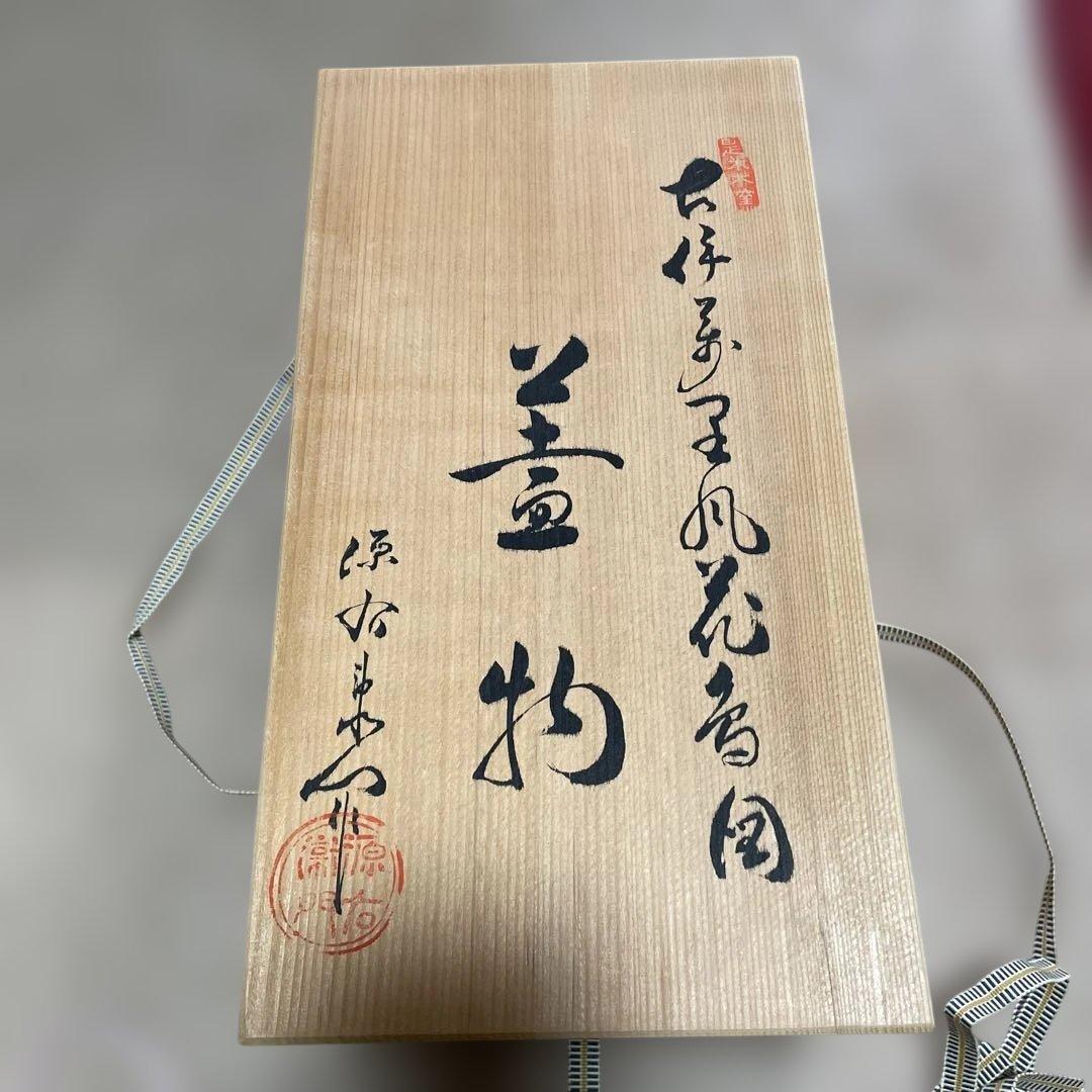 先代源右衛門　古伊万里風花鳥図　蓋物　未開封　傳　日本の器　木箱あり
