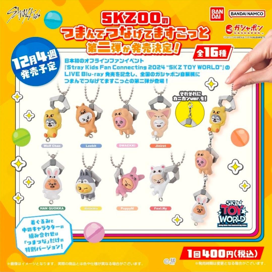 SKZ00のつまんでつなげてますこっと vol.2 ８種セット