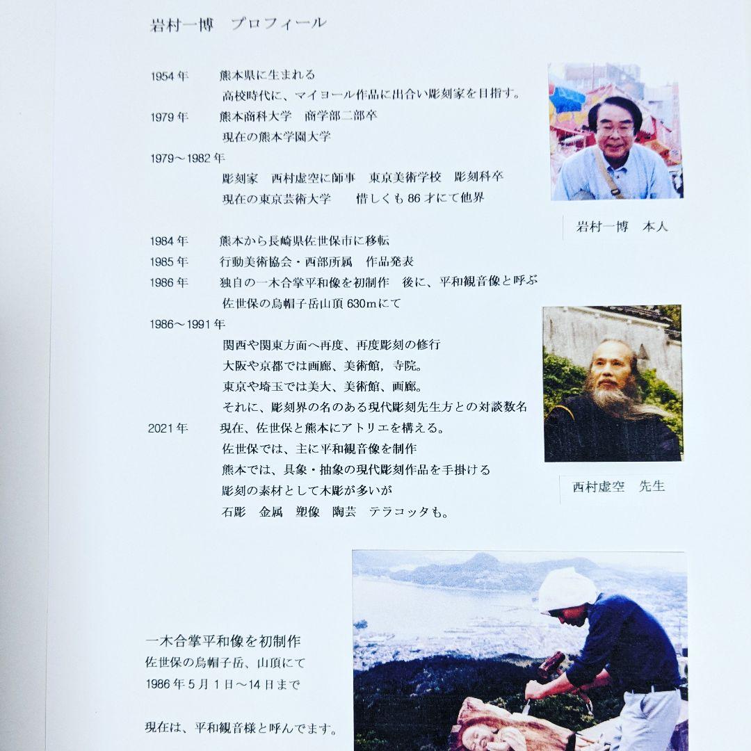 優しい心の平和観音さま　完全手彫り　　作品番号 Ｌ−13　　彫刻家　岩村一博