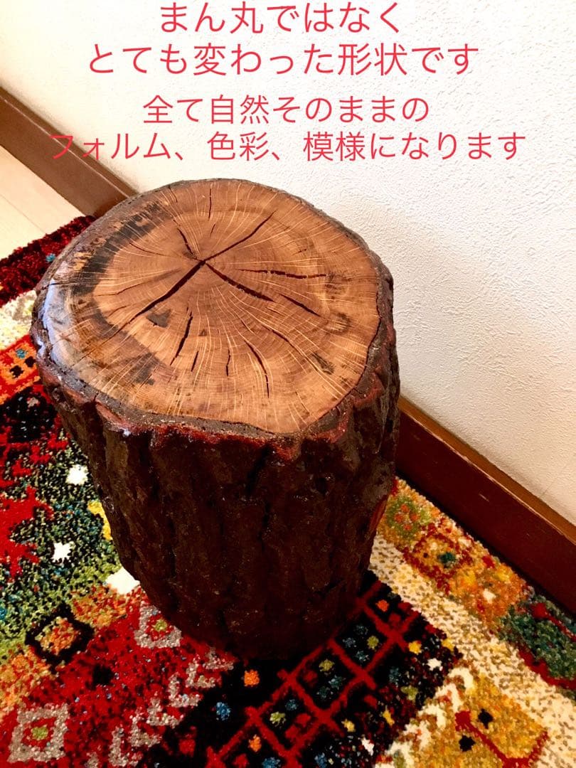 完売　天然楢の木【森と大自然を感じられるほっこり切り株台】テーブル/スツール/他
