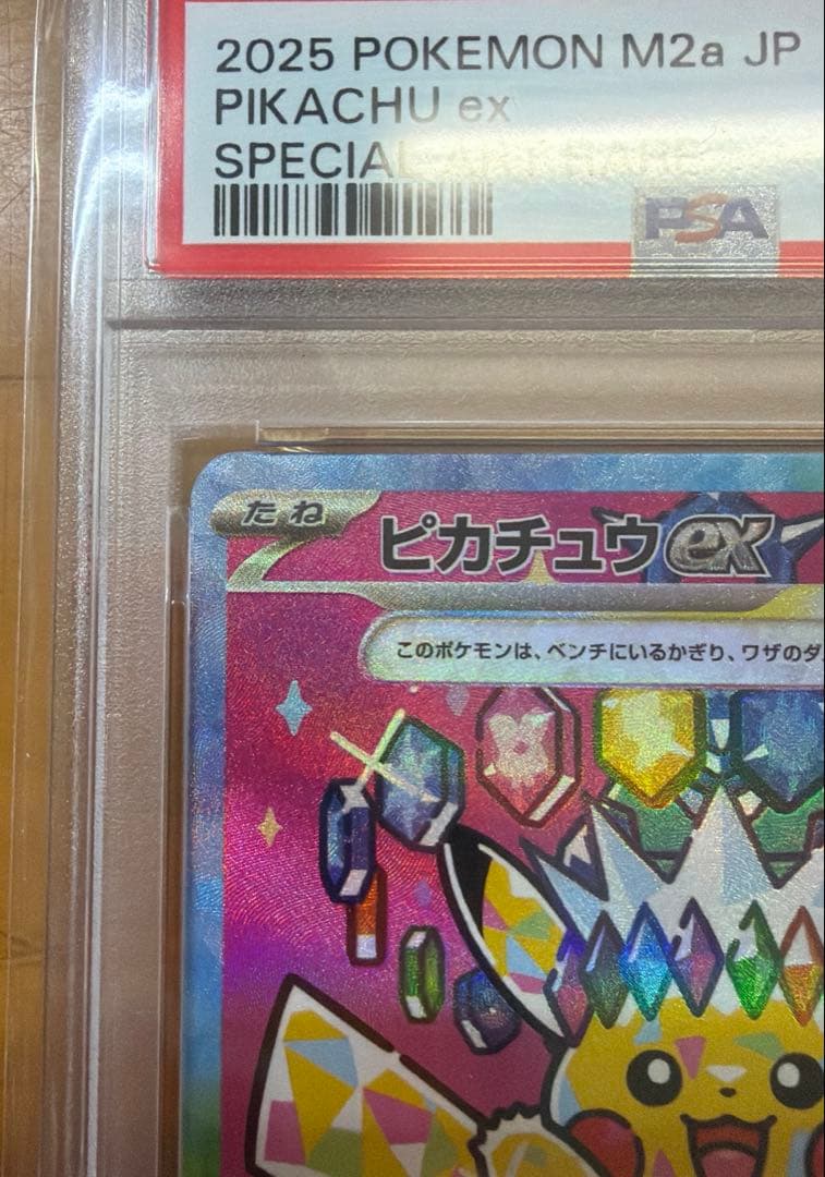 【PSA10】ピカチュウex SAR 234/193