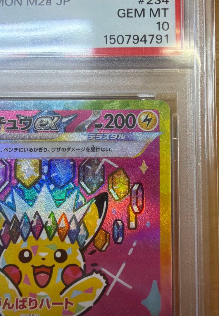 【PSA10】ピカチュウex SAR 234/193