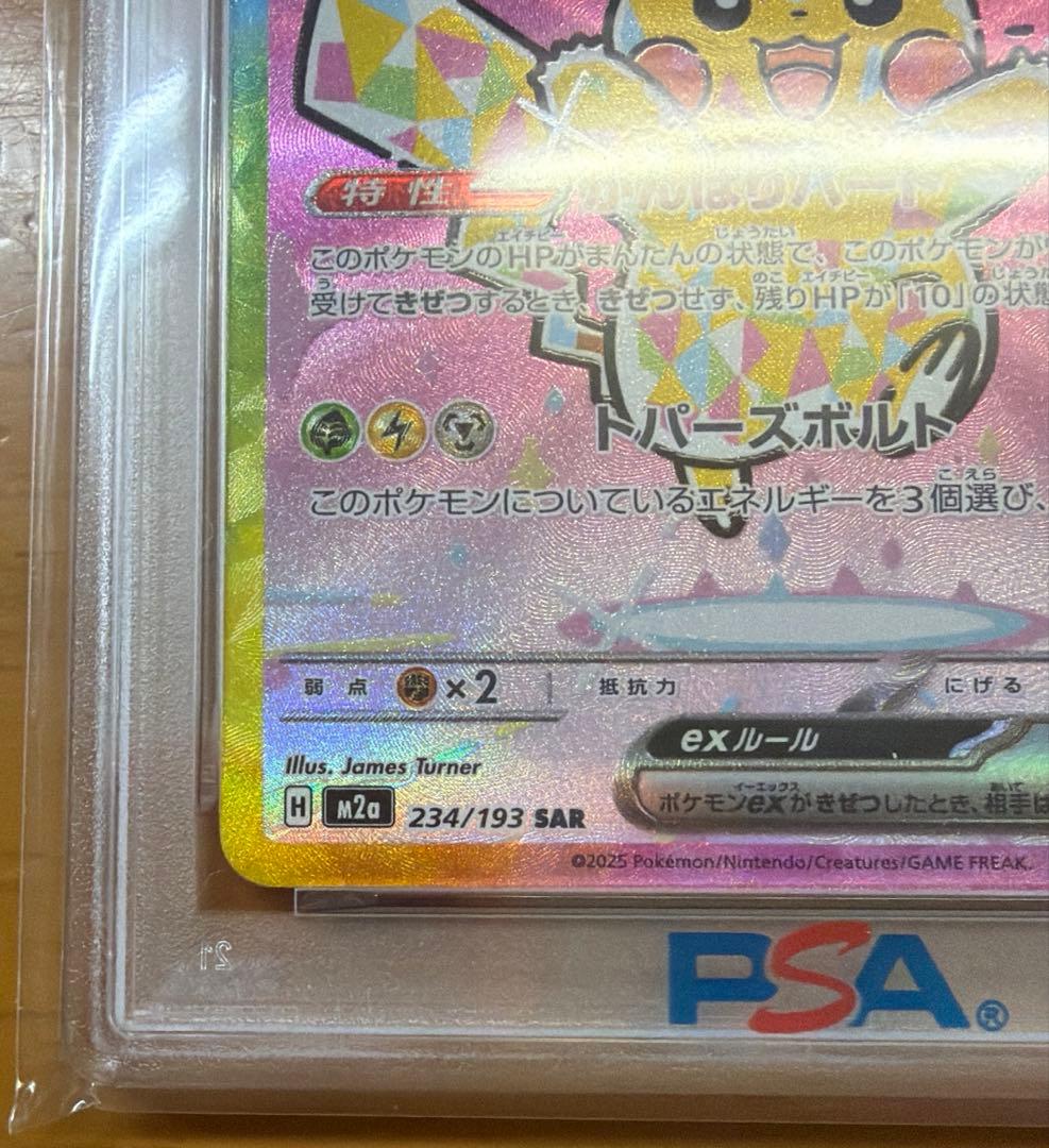 【PSA10】ピカチュウex SAR 234/193