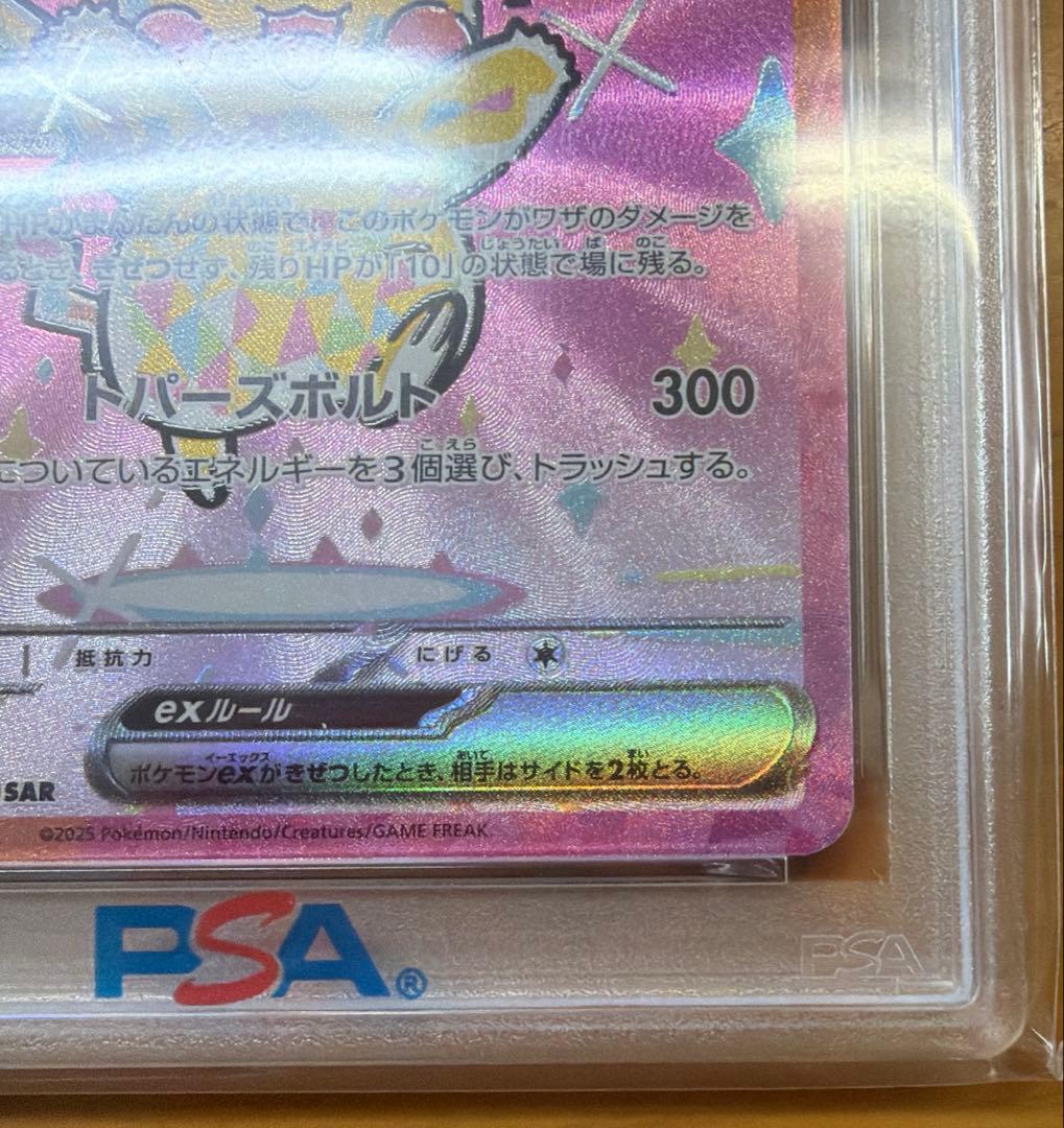 【PSA10】ピカチュウex SAR 234/193