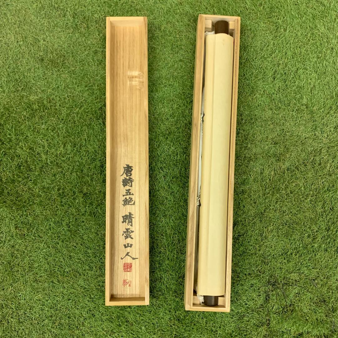 掛軸 唐詩五絶 去國三巴遠 登楼萬里春 傷心江上客 不是故郷人 隷書 共箱付き