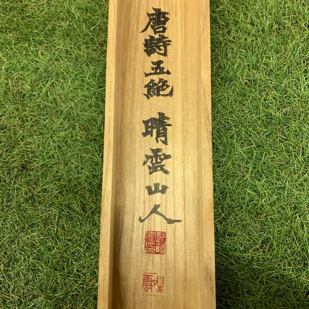 掛軸 唐詩五絶 去國三巴遠 登楼萬里春 傷心江上客 不是故郷人 隷書 共箱付き