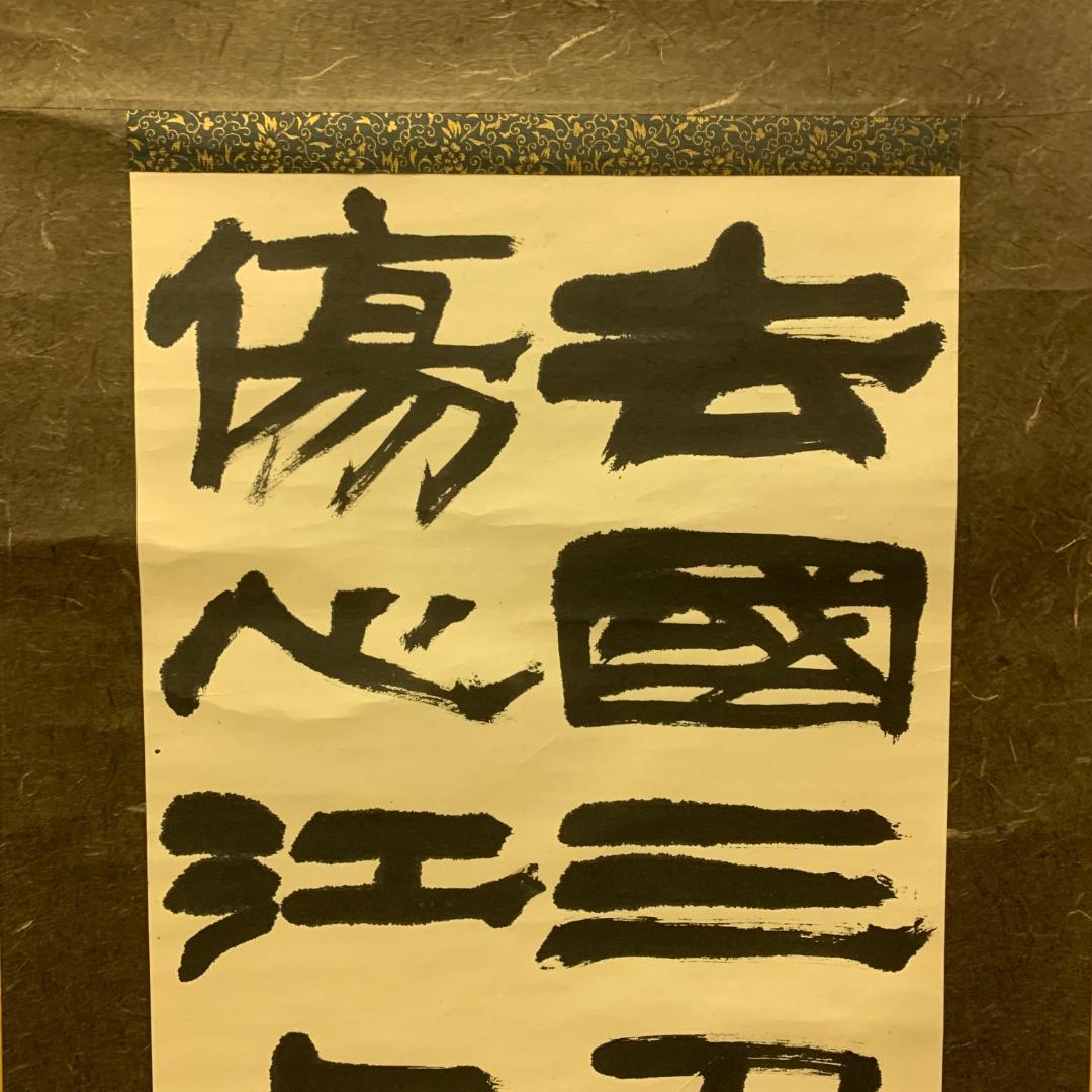 掛軸 唐詩五絶 去國三巴遠 登楼萬里春 傷心江上客 不是故郷人 隷書 共箱付き