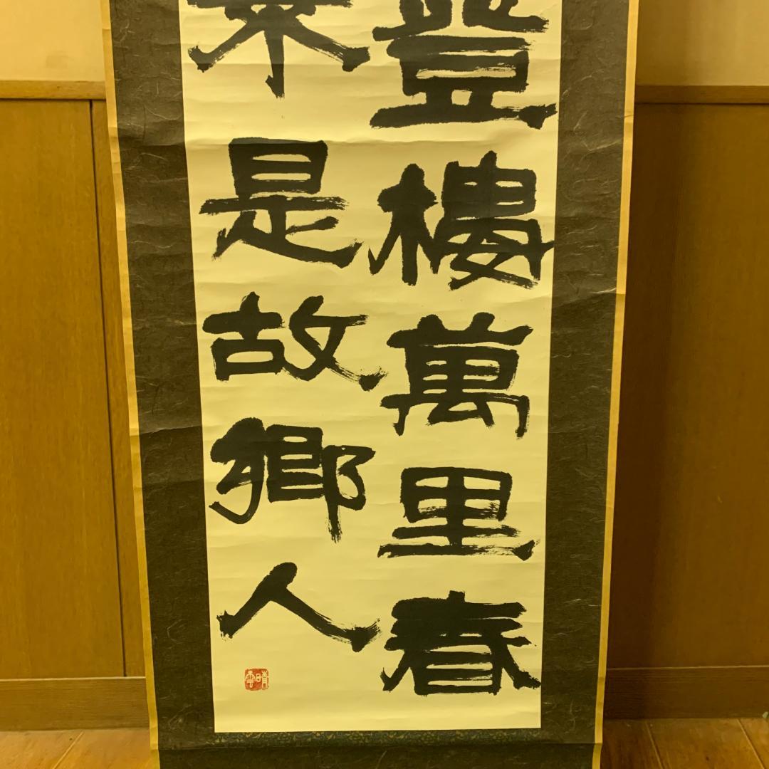 掛軸 唐詩五絶 去國三巴遠 登楼萬里春 傷心江上客 不是故郷人 隷書 共箱付き