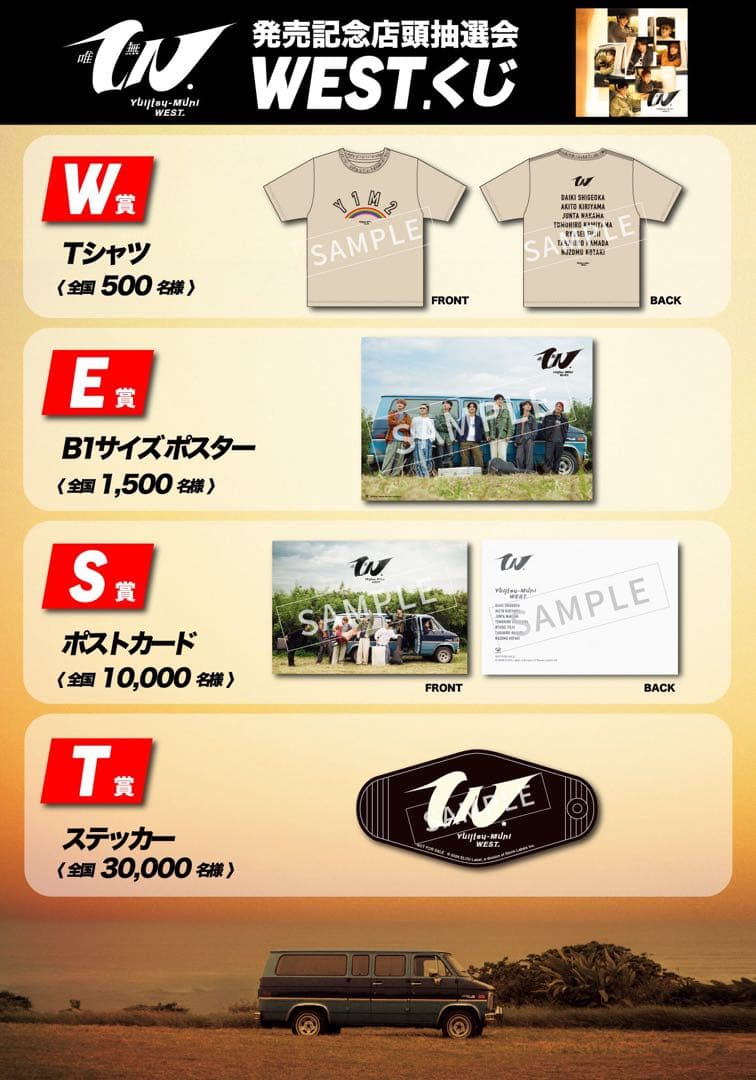 ※限定出品※ WEST.唯一無二　『E賞』　ポスター