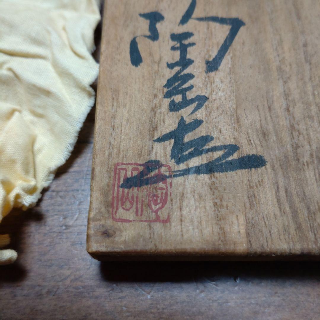 備前焼　森陶岳作　ぐい呑み　共箱共布有