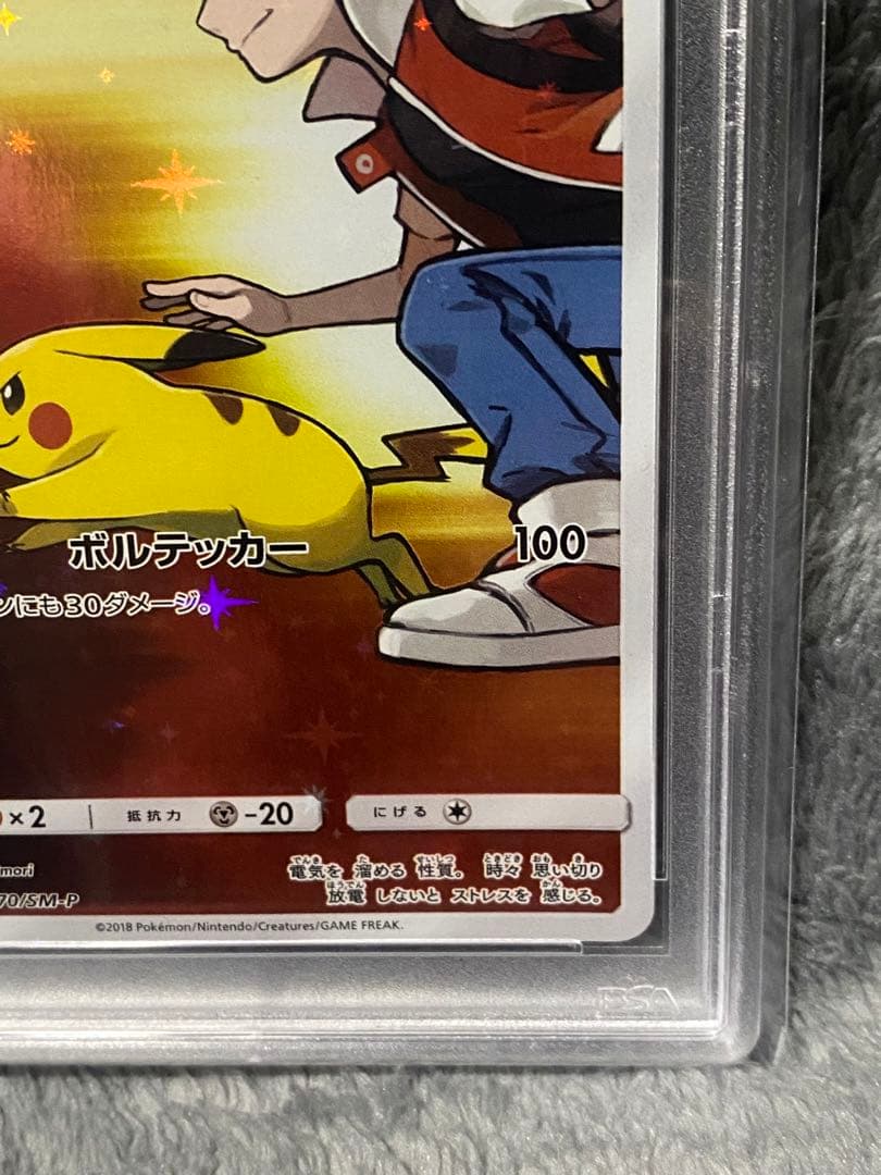 レッドのピカチュウ PSA10 270/SM-P PROMO