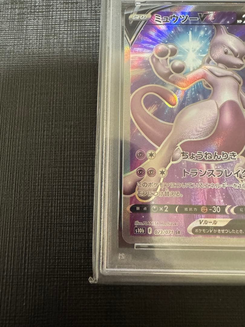 【PSA10】ミュウツーv SR 073/071 SR s10b