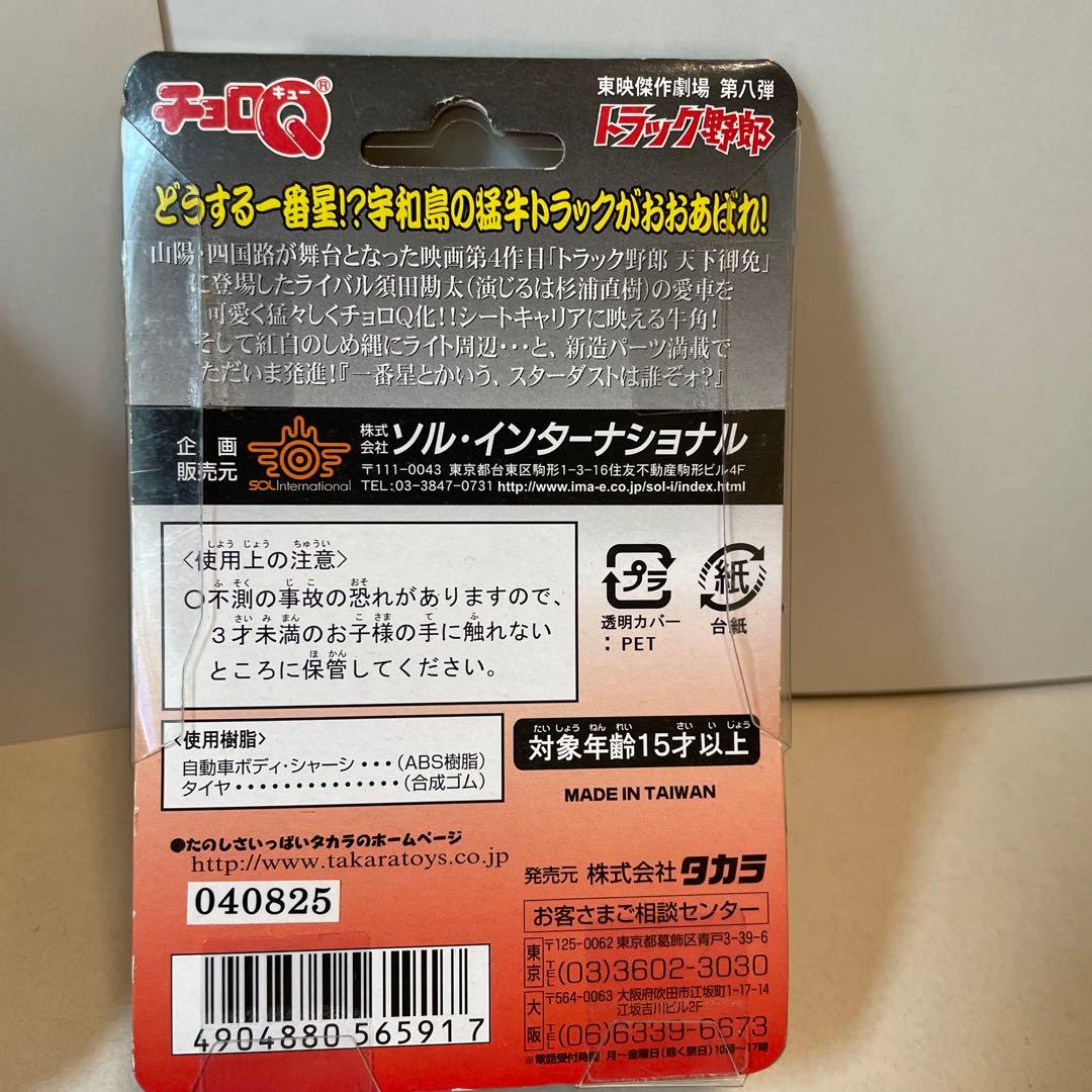2315.トラック野郎 チョロQ4台まとめ売り