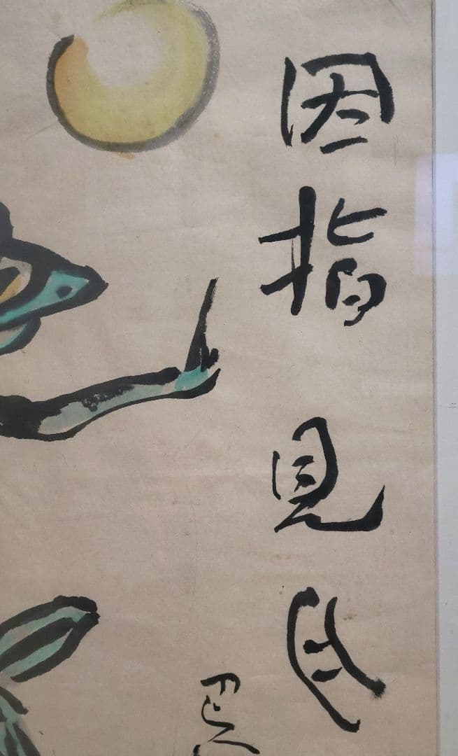 岩崎巴人　河童の図　因指見月　画賛　額入り　書画、骨董品、美術品