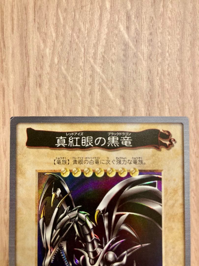 【1998年当時物】遊戯王 バンダイ版 No.10 真紅眼の黒竜