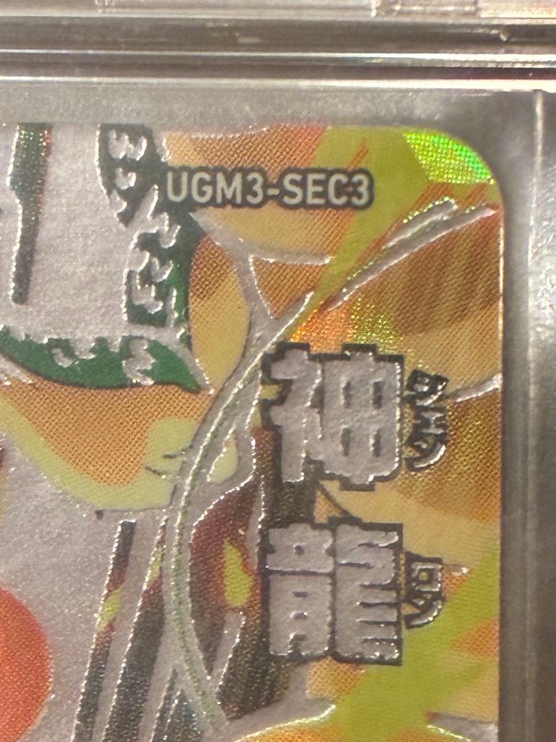 [未使用]スーパードラゴンボールヒーローズ　UGM3-SEC3 神龍