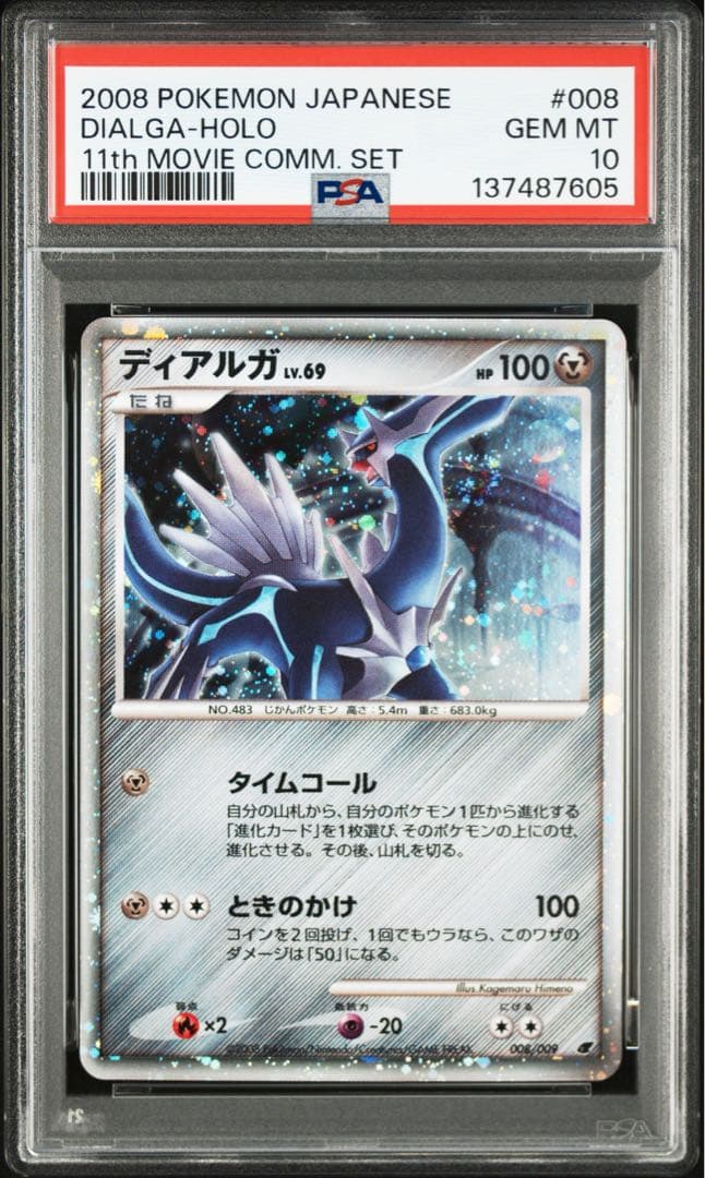 ディアルガLv.69 PSA10 プレミアムシート
