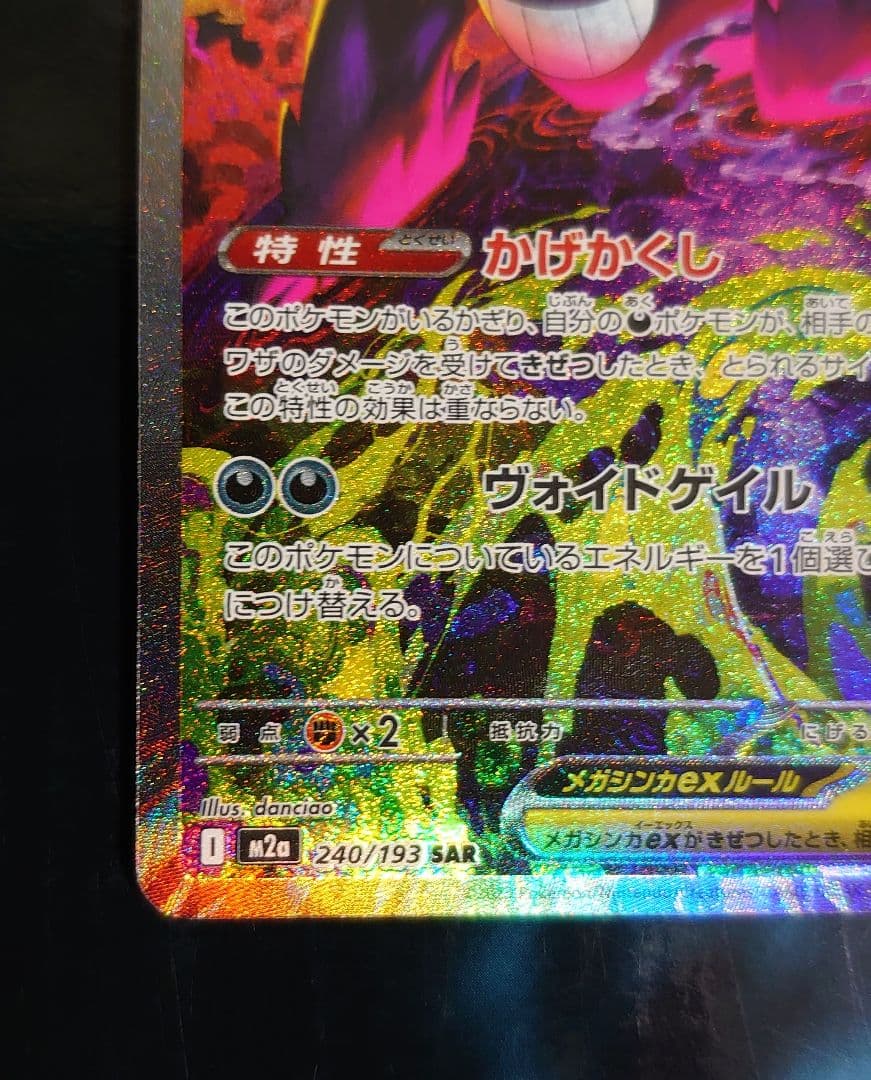 ★メガゲンガーex SAR MEGAドリームex