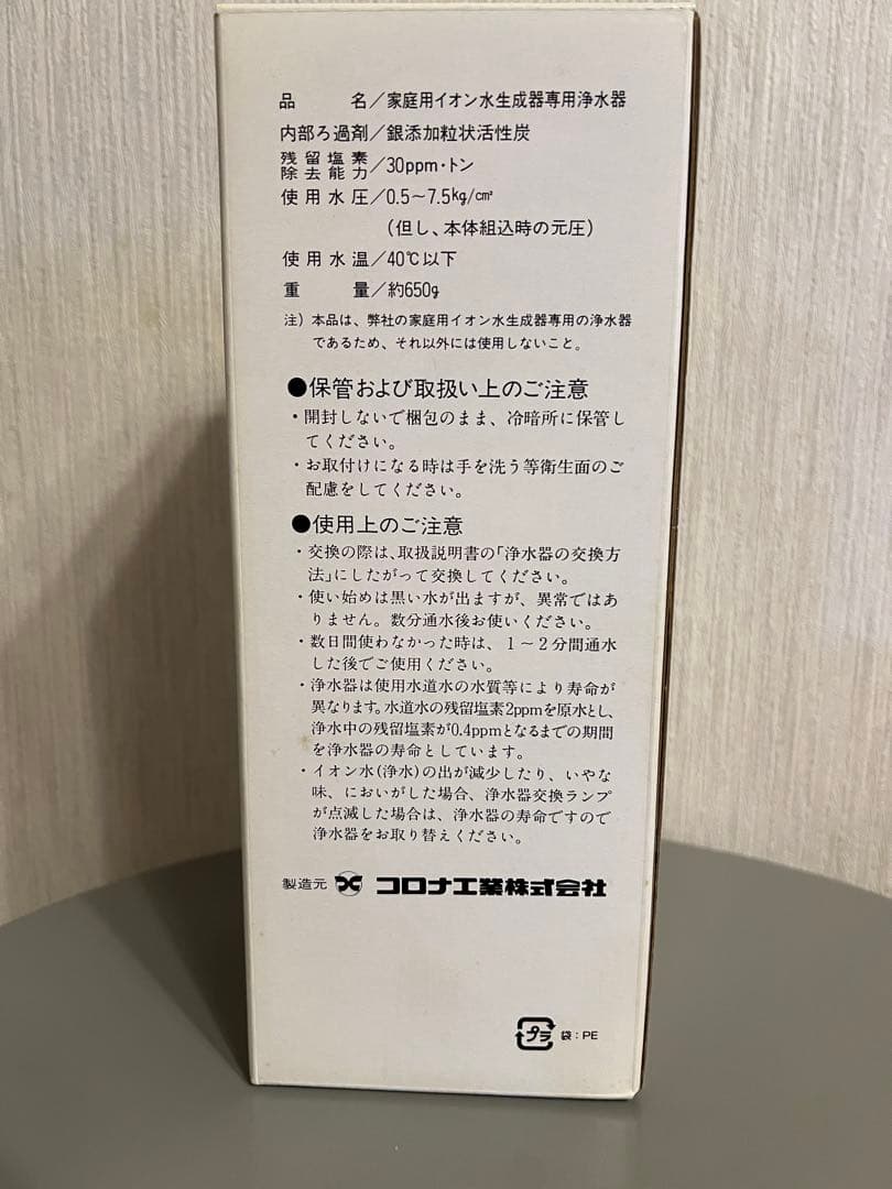 家庭用イオン水生成器専用浄水器　コロナ工業