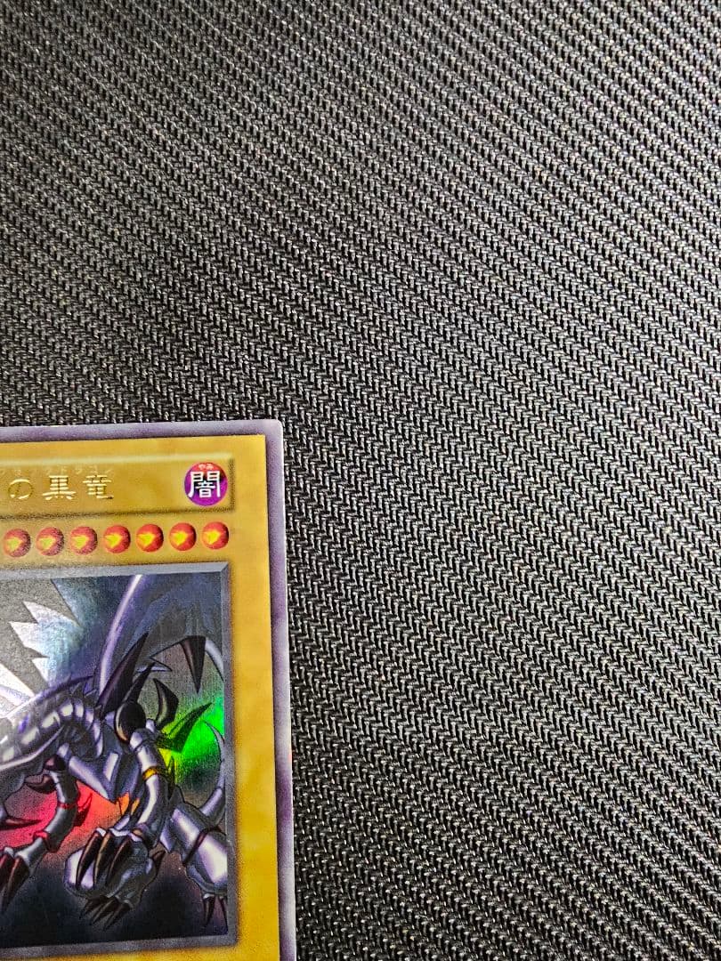 遊戯王 初期 真紅眼の黒竜 レッドアイズブラックドラゴン ウルトラ