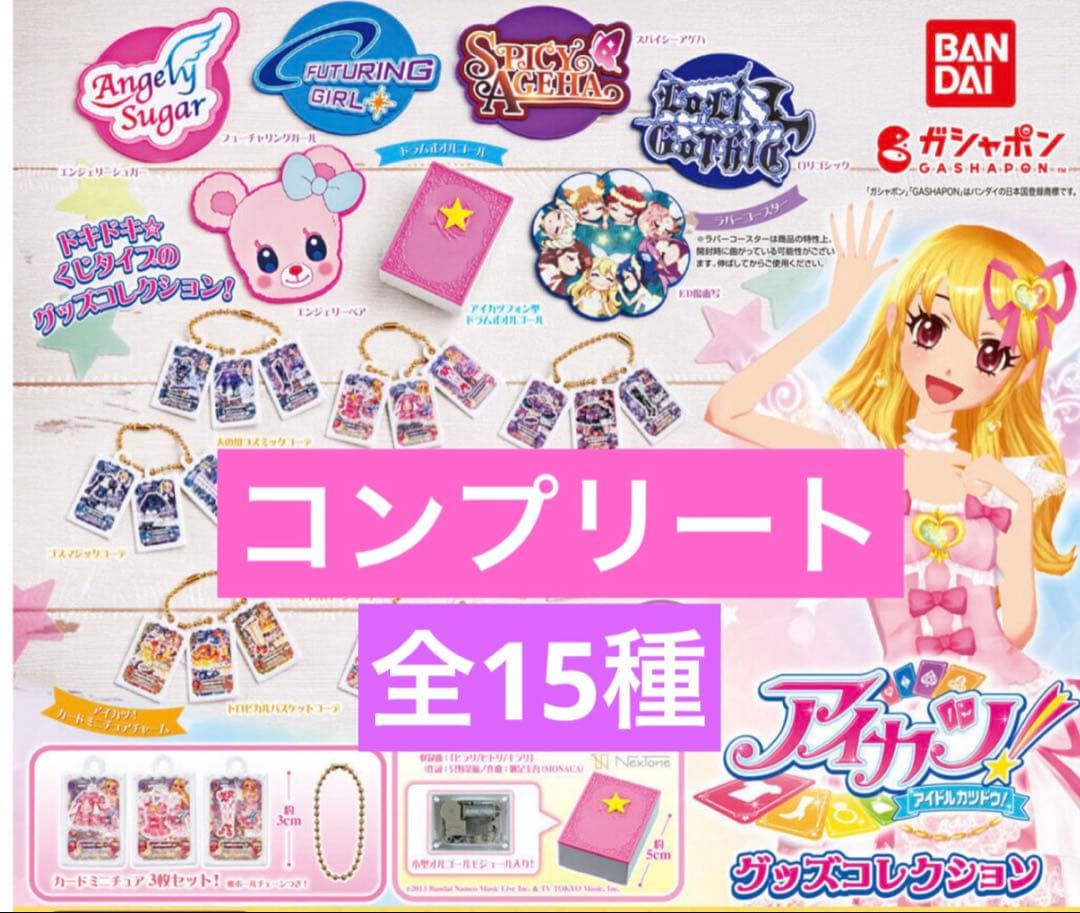 アイカツ！ グッズコレクション　ガチャガチャ　コンプリート 15種