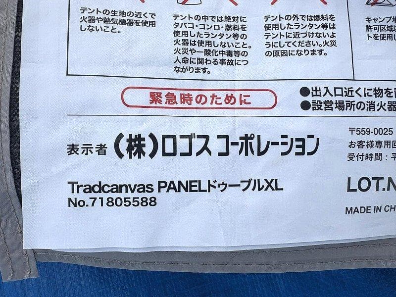 M*ン様 ロゴス Tradcanvas PANELドゥーブルXL 2ルームテント