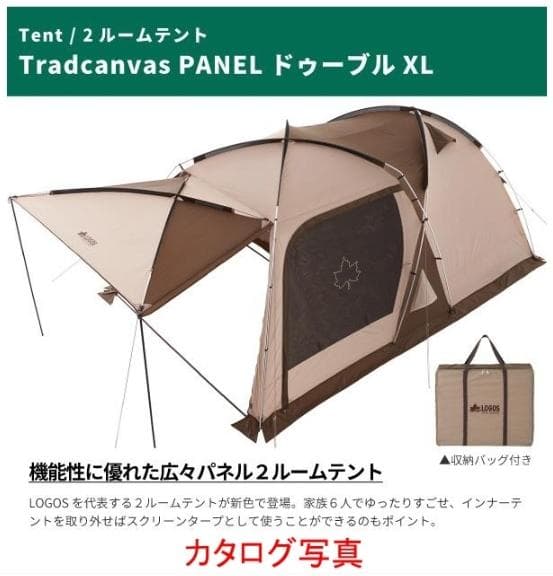 M*ン様 ロゴス Tradcanvas PANELドゥーブルXL 2ルームテント