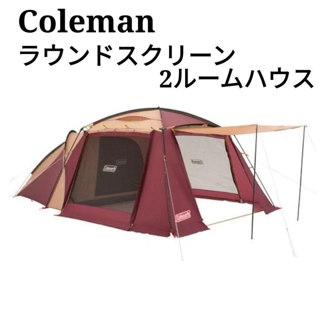 【美品】コールマン 2ルームテント ラウンドスクリーン2ルームハウス