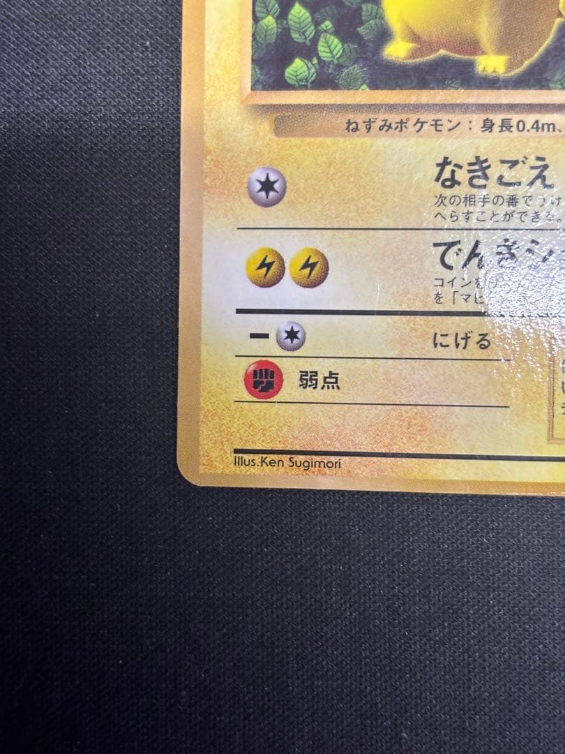 ピカチュウ 旧裏 誤表記 プロモ　ken sugimorコロコロ