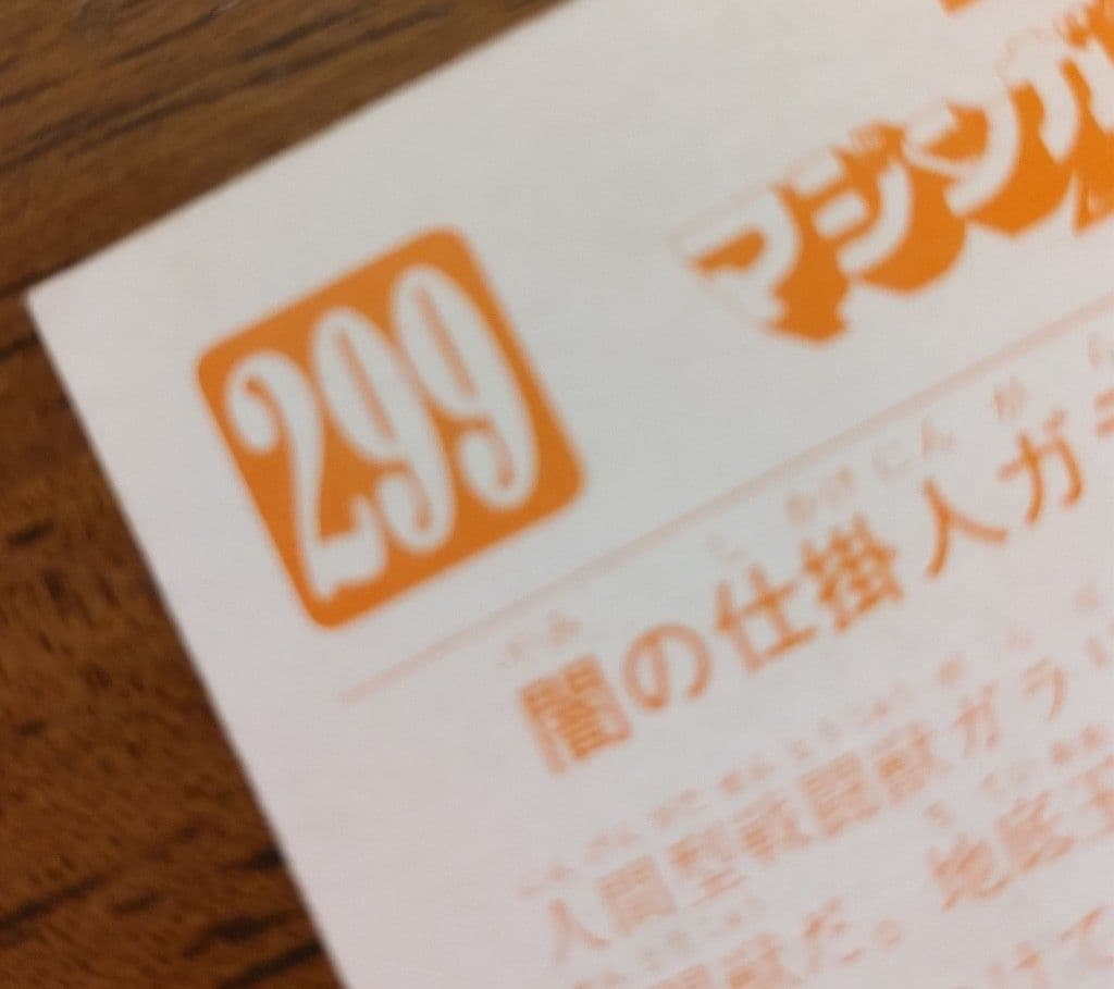 カルビー マジンガーZ 299番 KG1